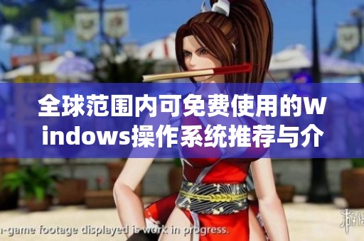 全球范围内可免费使用的Windows操作系统推荐与介绍