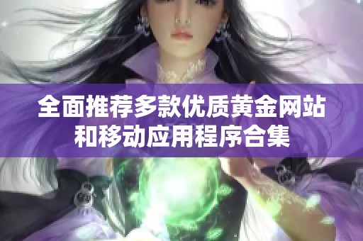 全面推荐多款优质黄金网站和移动应用程序合集