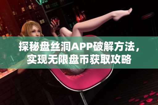 探秘盘丝洞APP破解方法，实现无限盘币获取攻略