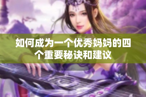 如何成为一个优秀妈妈的四个重要秘诀和建议