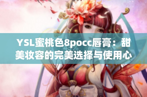 YSL蜜桃色8pocc唇膏：甜美妆容的完美选择与使用心得