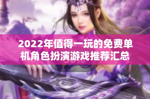 2022年值得一玩的免费单机角色扮演游戏推荐汇总