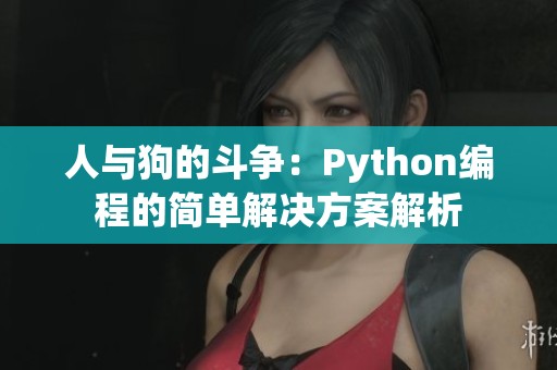 人与狗的斗争：Python编程的简单解决方案解析