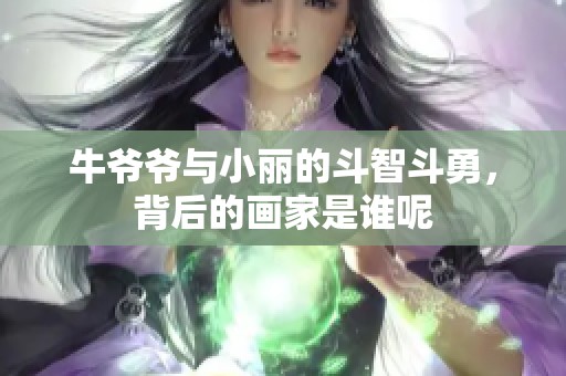 牛爷爷与小丽的斗智斗勇，背后的画家是谁呢