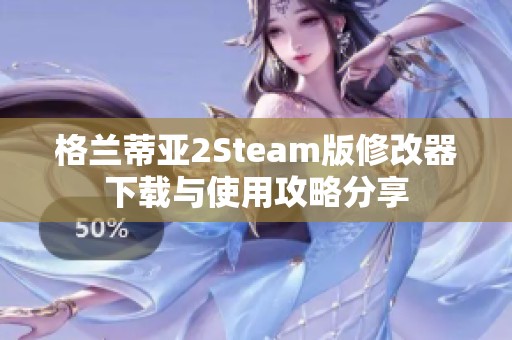 格兰蒂亚2Steam版修改器下载与使用攻略分享