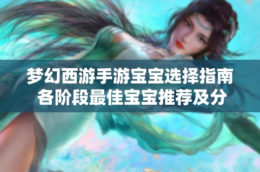 梦幻西游手游宝宝选择指南 各阶段最佳宝宝推荐及分析