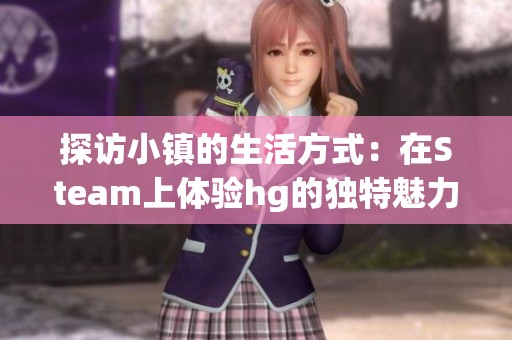 探访小镇的生活方式：在Steam上体验hg的独特魅力