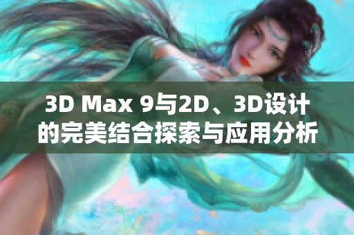 3D Max 9与2D、3D设计的完美结合探索与应用分析