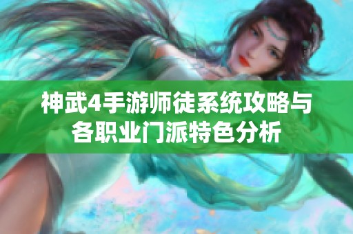 神武4手游师徒系统攻略与各职业门派特色分析