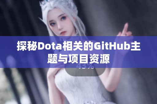 探秘Dota相关的GitHub主题与项目资源