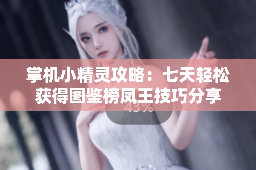 掌机小精灵攻略：七天轻松获得图鉴榜凤王技巧分享