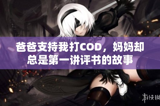 爸爸支持我打COD，妈妈却总是第一讲评书的故事