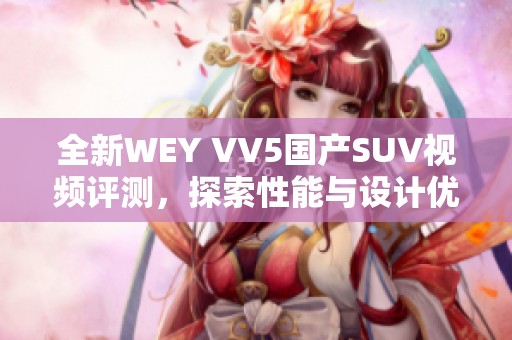 全新WEY VV5国产SUV视频评测，探索性能与设计优势