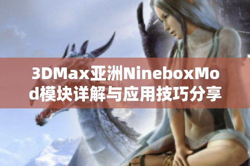 3DMax亚洲NineboxMod模块详解与应用技巧分享