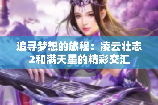 追寻梦想的旅程：凌云壮志2和满天星的精彩交汇