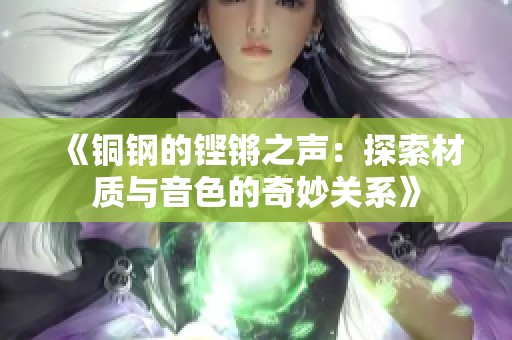 《铜钢的铿锵之声：探索材质与音色的奇妙关系》