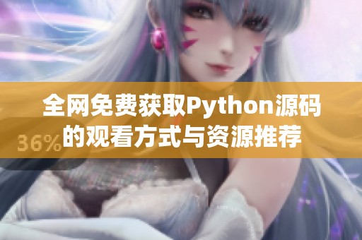 全网免费获取Python源码的观看方式与资源推荐