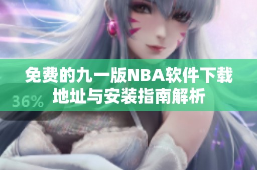 免费的九一版NBA软件下载地址与安装指南解析