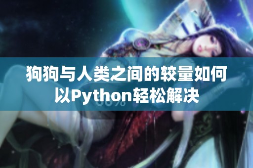 狗狗与人类之间的较量如何以Python轻松解决