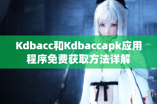 Kdbacc和Kdbaccapk应用程序免费获取方法详解