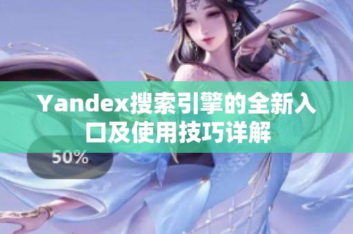 Yandex搜索引擎的全新入口及使用技巧详解