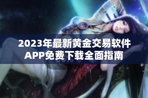 2023年最新黄金交易软件APP免费下载全面指南