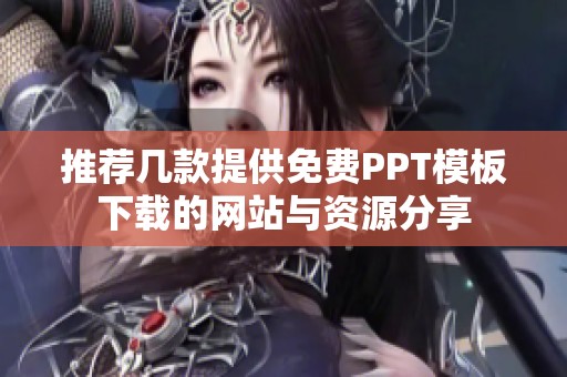 推荐几款提供免费PPT模板下载的网站与资源分享