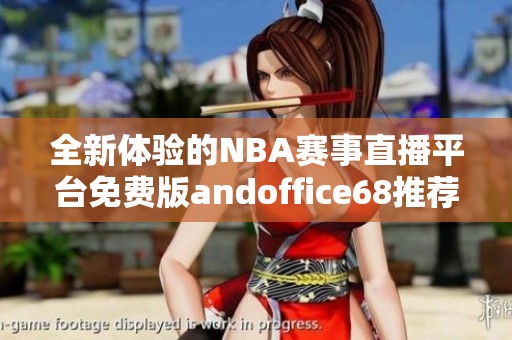 全新体验的NBA赛事直播平台免费版andoffice68推荐