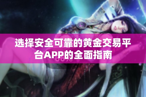 选择安全可靠的黄金交易平台APP的全面指南