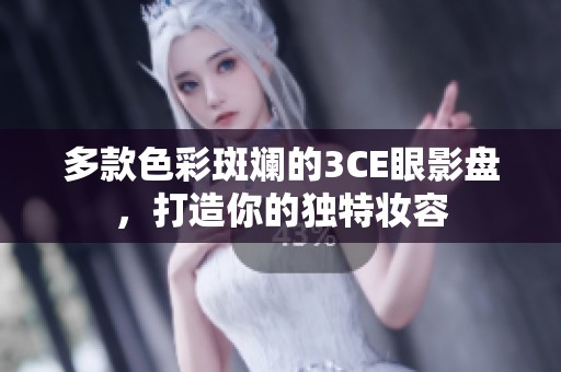 多款色彩斑斓的3CE眼影盘，打造你的独特妆容