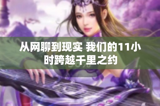 从网聊到现实 我们的11小时跨越千里之约