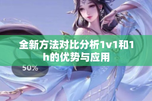 全新方法对比分析1v1和1h的优势与应用