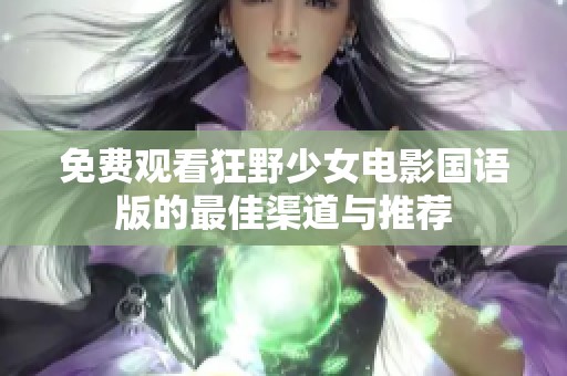 免费观看狂野少女电影国语版的最佳渠道与推荐