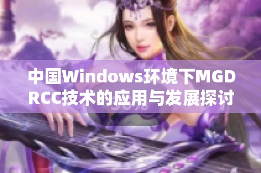 中国Windows环境下MGDRCC技术的应用与发展探讨