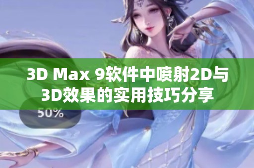 3D Max 9软件中喷射2D与3D效果的实用技巧分享