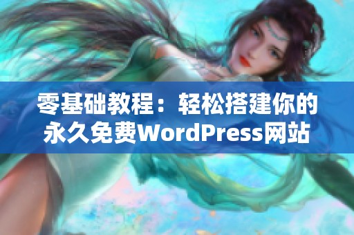 零基础教程：轻松搭建你的永久免费WordPress网站