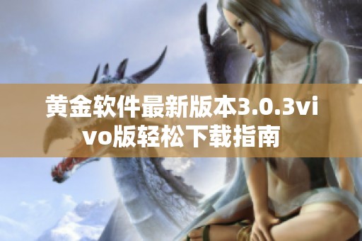 黄金软件最新版本3.0.3vivo版轻松下载指南