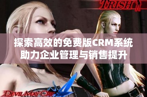 探索高效的免费版CRM系统助力企业管理与销售提升