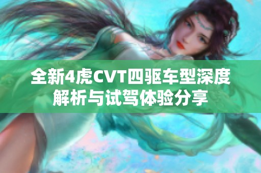 全新4虎CVT四驱车型深度解析与试驾体验分享