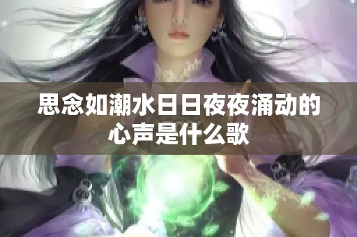 思念如潮水日日夜夜涌动的心声是什么歌