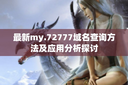 最新my.72777域名查询方法及应用分析探讨