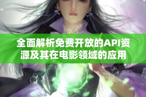 全面解析免费开放的API资源及其在电影领域的应用