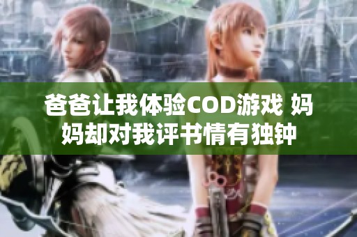 爸爸让我体验COD游戏 妈妈却对我评书情有独钟