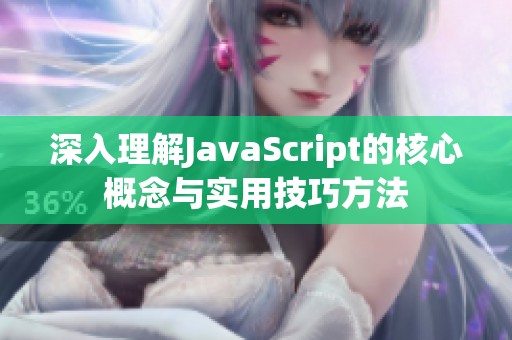 深入理解JavaScript的核心概念与实用技巧方法