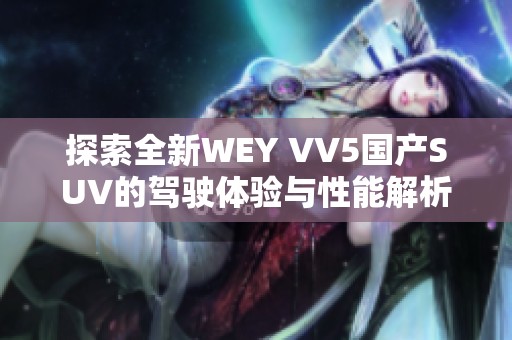 探索全新WEY VV5国产SUV的驾驶体验与性能解析