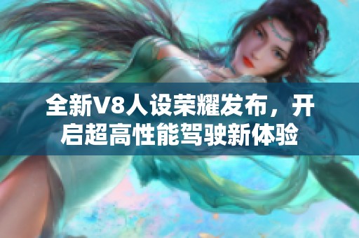 全新V8人设荣耀发布，开启超高性能驾驶新体验