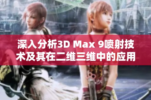 深入分析3D Max 9喷射技术及其在二维三维中的应用解读