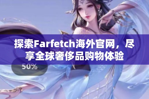 探索Farfetch海外官网，尽享全球奢侈品购物体验