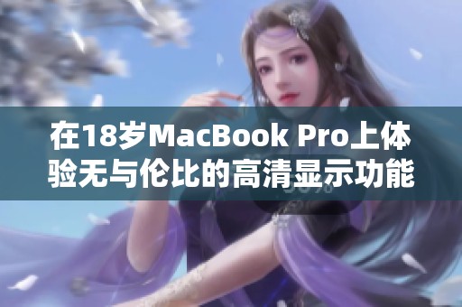 在18岁MacBook Pro上体验无与伦比的高清显示功能