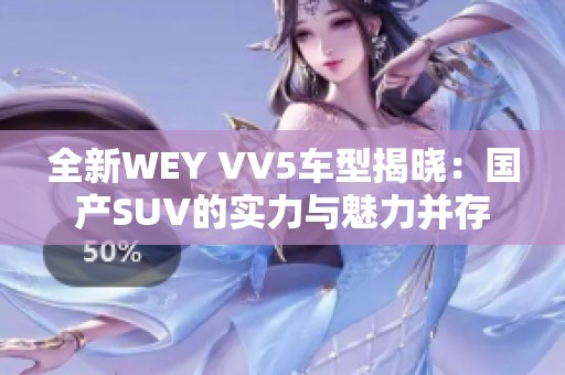 全新WEY VV5车型揭晓：国产SUV的实力与魅力并存